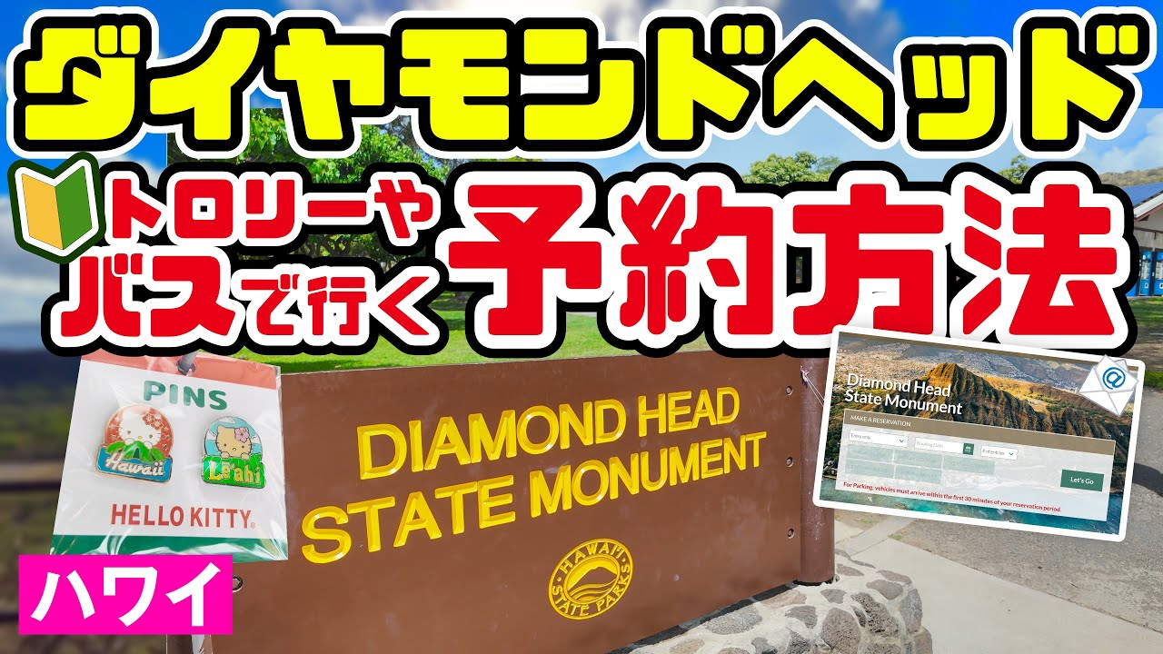 ハワイ🌈バスで行くダイヤモンドヘッドの行き方・予約方法・入場料！ハワイの観光名所。知らずに行くと大変！「今だけ！重要なお知らせ！」事前予約解説・お土産やトイレ 自動販売機値段 ハワイ最新情報