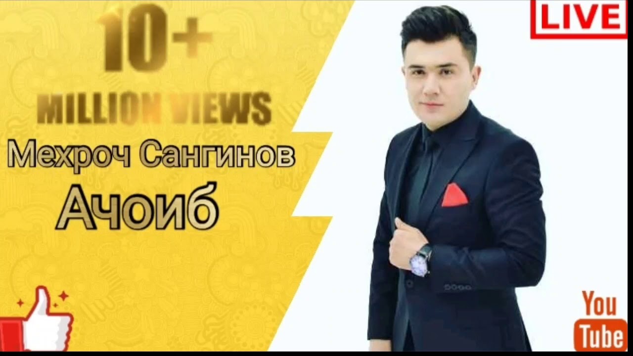 Мехроч Сангинов - Ачоиб | Mehroj Sanginov - Ajoib