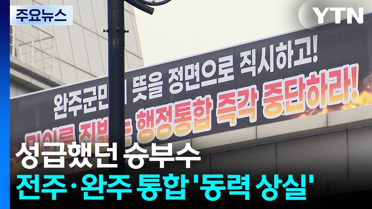 성급했던 승부수...전주·완주 통합 '동력 상실' / YTN