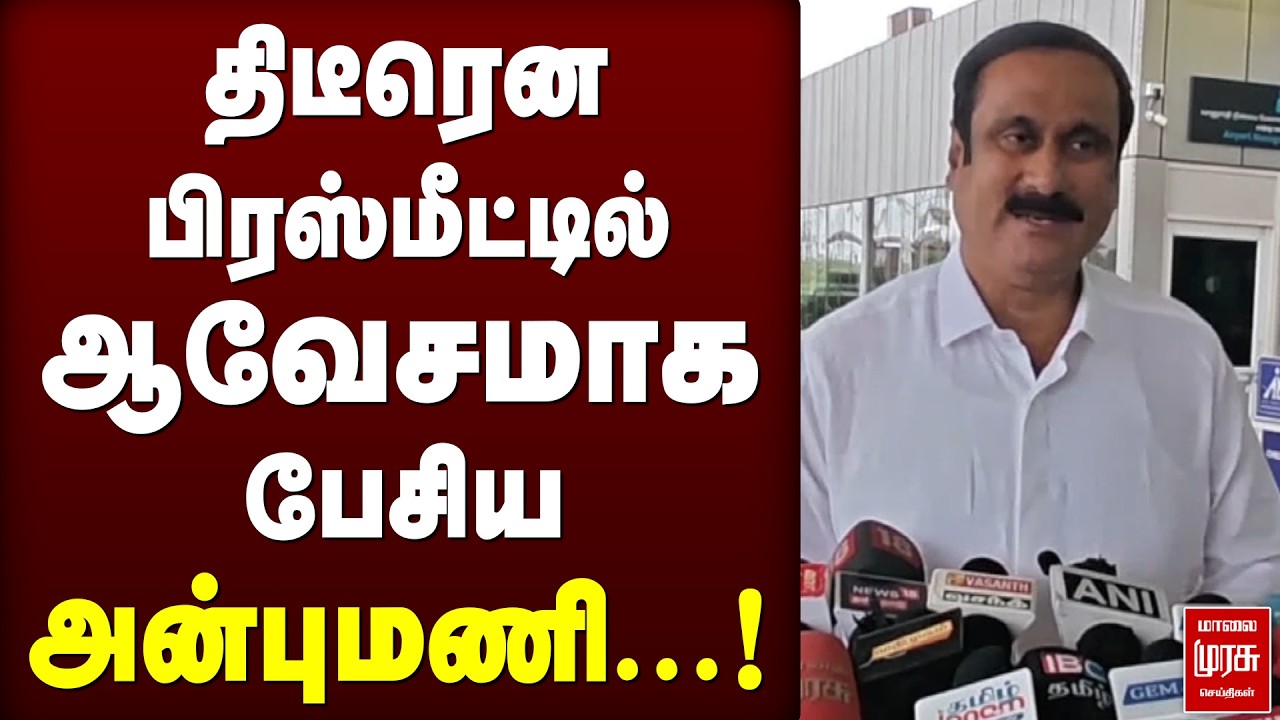 கொள்முதல் கொள்கையில்தான் பிரச்சினை!'' ஆவின் விவகாரத்தில் Anbumani ஆவேசம்