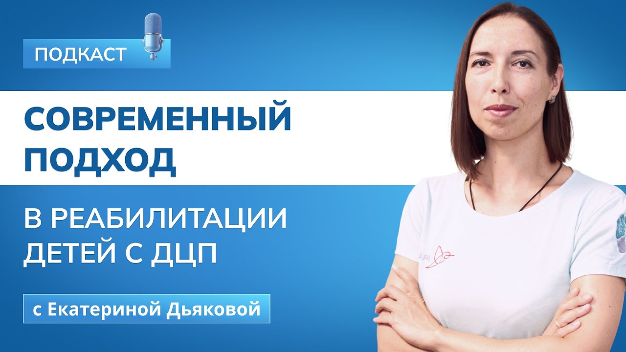 Онтогенез и реабилитация детей: что должен знать каждый родитель | Екатерина Дьякова | МАМР