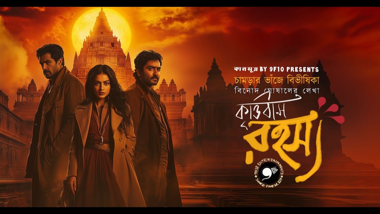 কৃত্তিবাস রহস্য | Binod Ghoshal  | Crime | Detective Sunday Suspense #9F10 | Bangla  Audio Story