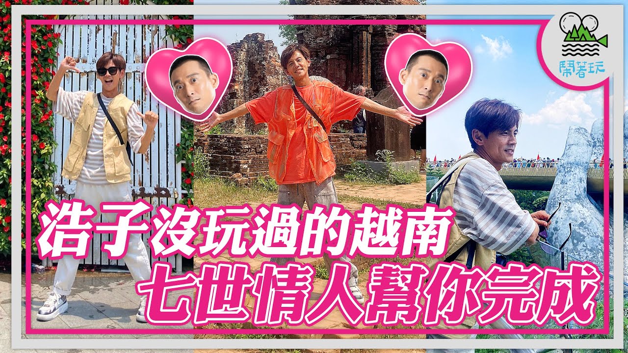 跟團玩越南 原來都去這些地方 | 佛手橋值得去嗎? | 網美最愛巴拿山真的美嗎? | 輕鬆逛美山聖地的秘訣 竟然是...?【鬧著玩 468】