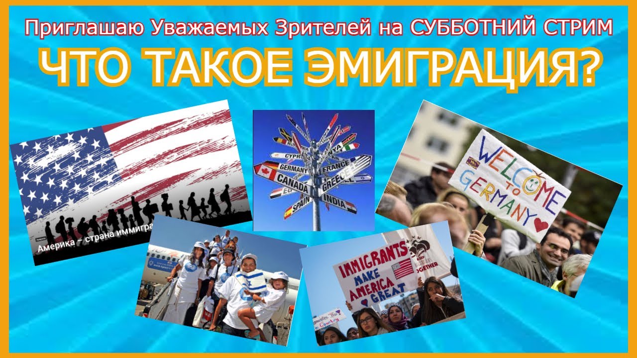 Приглашаю Вас на Субботний Стрим- ЧТО ТАКОЕ ЭМИГРАЦИЯ?