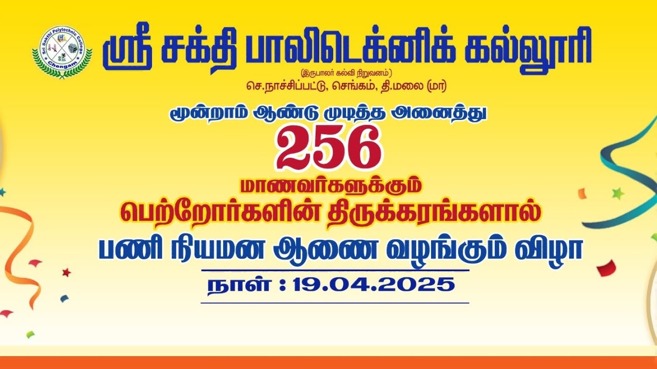 🔴 YOU Tube  LIVE Sri Sakthi Polytechnic College Chengam 19.04.2025