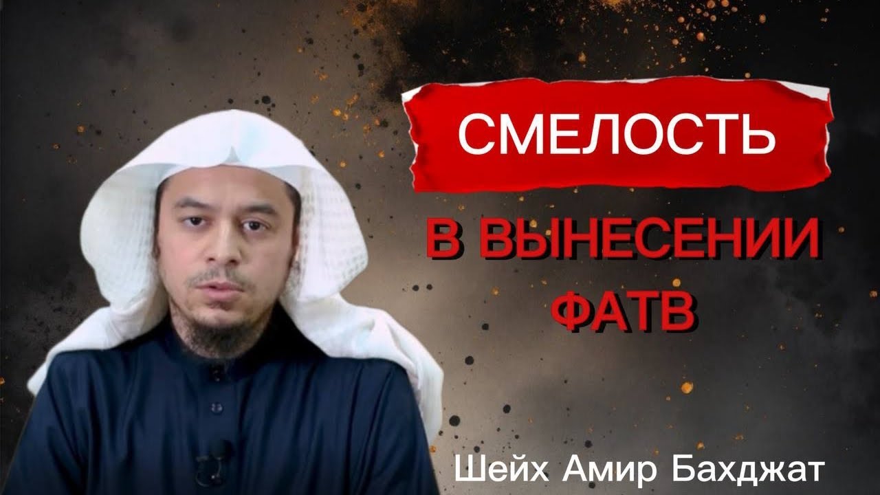 Смелость в вынесении Фетв , Шейх Амир Бахджат 