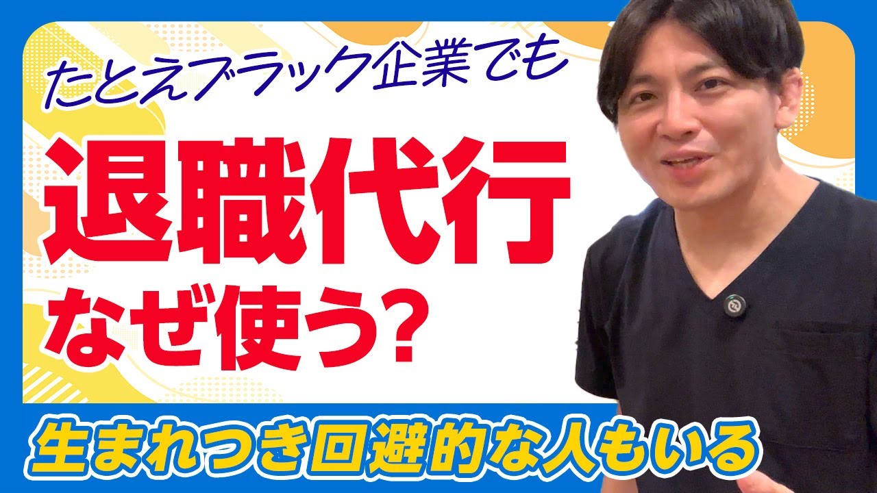 退職代行を使う人の心理や是非