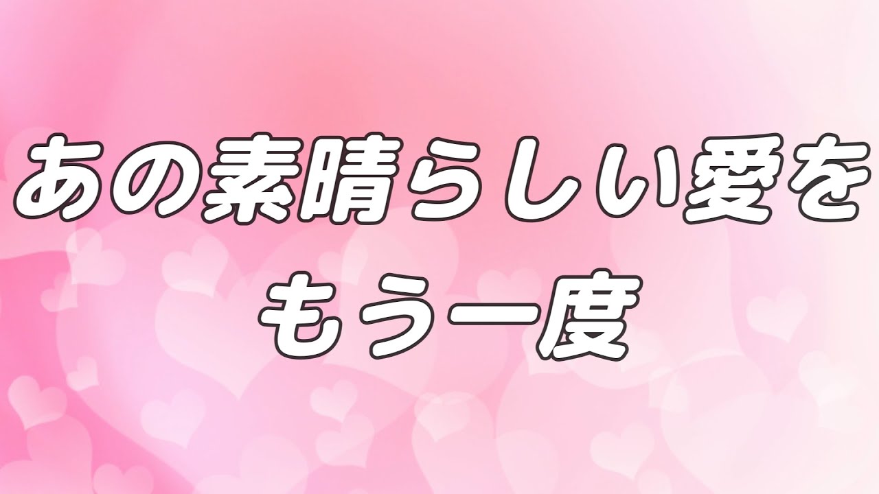 【合唱曲】あの素晴らしい愛をもう一度 / 混声三部合唱【歌詞付き】