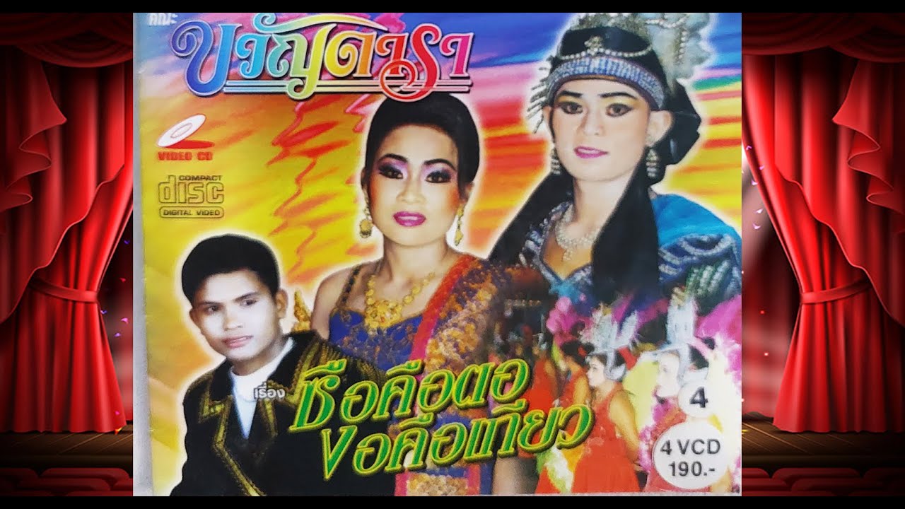 ลำเรื่องต่อกลอน ซื่อคือตอ งอคือเกี่ยว   คณะ ขวัญดารา