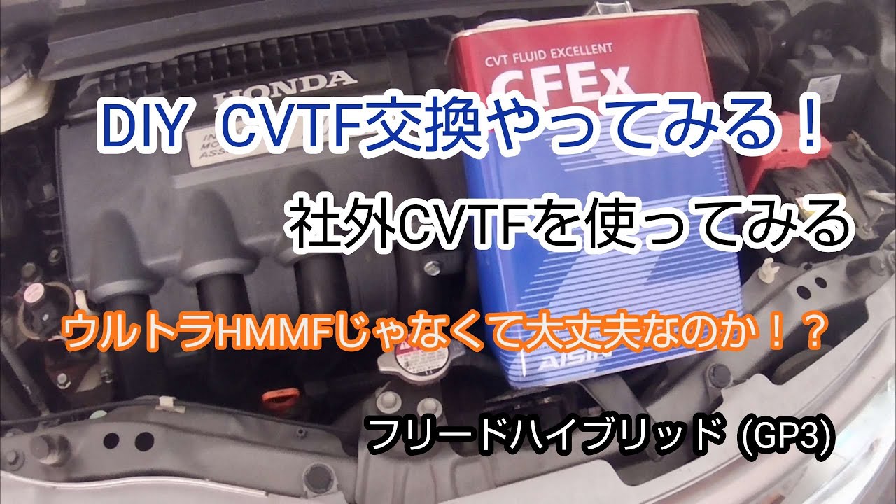 DIY CVTF交換やってみる！社外CVTFを使ってみる ウルトラHMMFじゃなくて大丈夫なのか？フリードハイブリッド(GP3)
