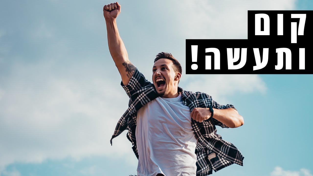 סרטון מוטיבציה לאנשים שרוצים להתעורר בשיא האנרגיה וההצלחה בחיים