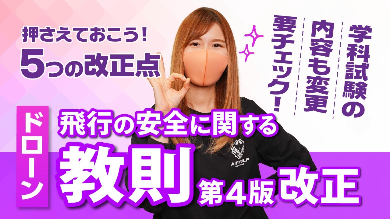 【最新版】無人航空機の飛行の安全に関する教則 第4版を解説！5つの重要改正点とは？【ドローン】