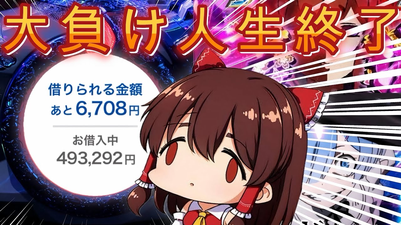 【ゆっくり実況】ゴミクズパチンカスが生活費を掛けた大勝負に敗北し、意識が飛び掛ける動画【Pリゼロ】【Pアズールレーン】