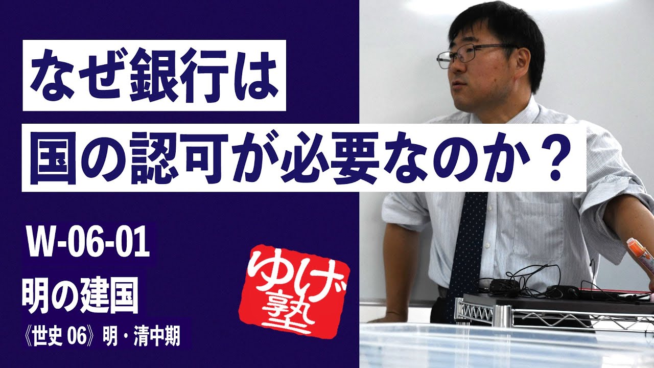 無料【世界史Ⅲ】W-06-01　明の建国  ～ なぜ銀行は国の認可が必要なのか？ ／《世史06》明・清中期