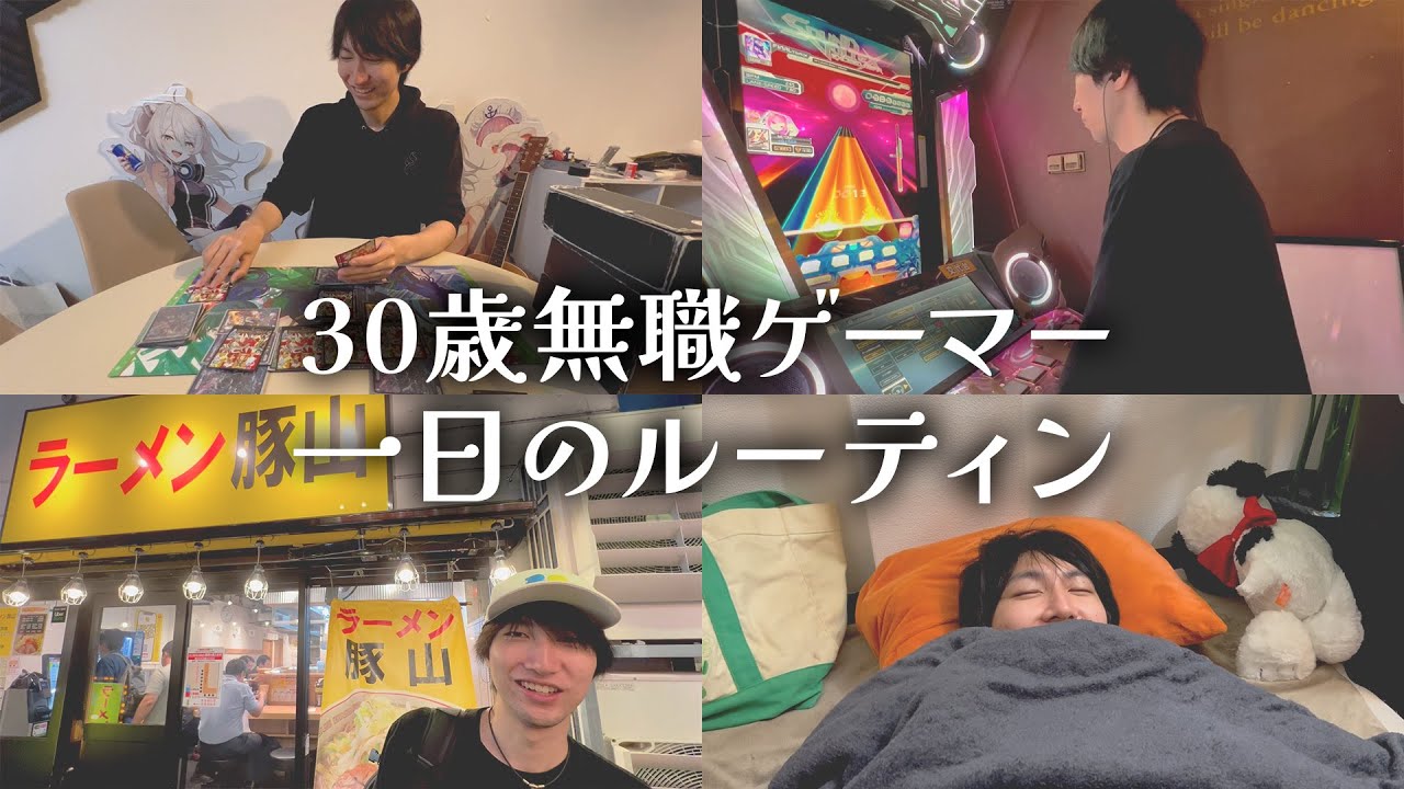 【密着】30歳無職ゲーマーの一日ルーティン