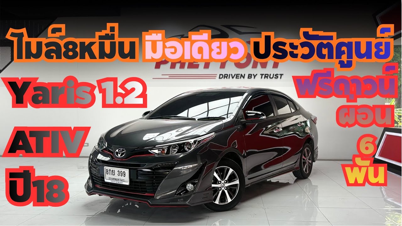 ฟรีดาวน์ผ่อน6พัน ไมล์แค่8หมื่น ยาริสเอทีฟตัวท็อป ราคา349,000ประวัติศูนย์มือเดียวจากป้ายแดง #รถมือสอง