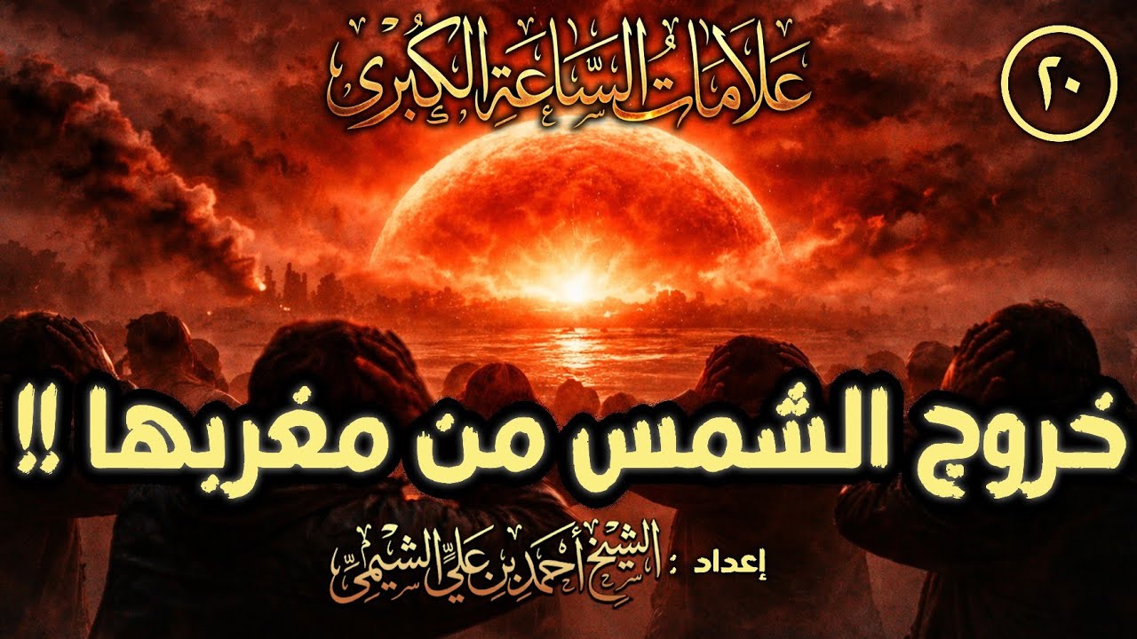 خروج الشمس من مغربها !! | علامات الساعة الكبرى ٢٠ | للشيخ أحمد بن علي الشيمي غفر الله له
