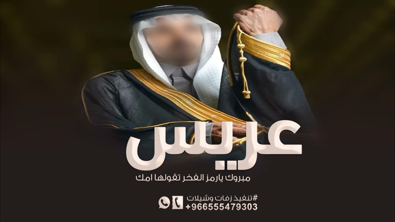 مبروك يارمز الفخر والمراجيل تقولها امك 2025 شيلة عريس بدون اسم - اهداء من الام لابنها حماسيه