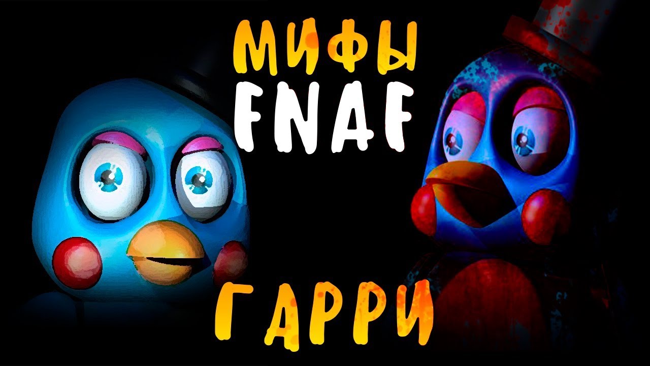 МИФЫ FNAF - САМЫЙ ОПАСНЫЙ АНИМАТРОНИК ИЗ FNAF 2! НЕРЕАЛЬНО СЛОЖНЫЙ!