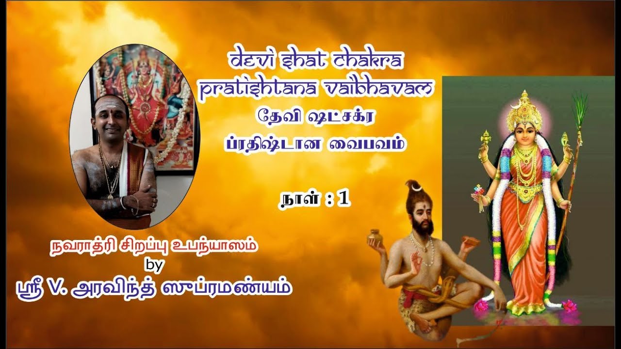 Devi Shat Chakra Prathishtana Vaibhavam - Day 1 - Upanyasam by Sri. Aravind Subramanyam