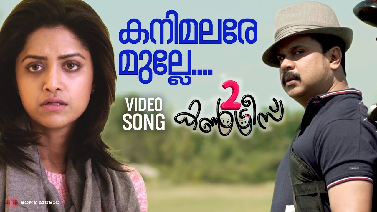 Kani Malare | Video Song | Two Countries | Dileep | Mamta Mohandas | Shafi | Gopi Sundar