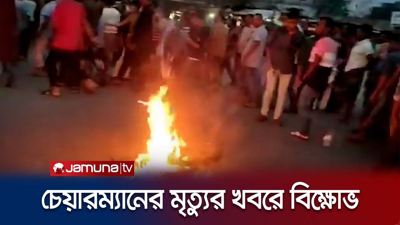 Protest over death of Narsingdi's Shibpur Upazila Chairman | Narshingdi Protest | Jamuna TV