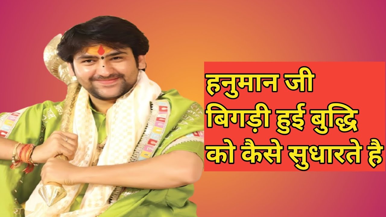 हनुमान जी बिगड़ी हुई बुद्धि को कैसे सुधारते है ~बागेश्वरधाम सरकार 