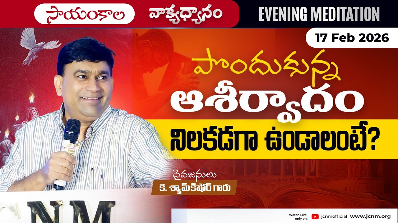 K Shyam Kishore | పొందుకున్న ఆశీర్వాదం నిలకడగాఉండాలంటే?? | 17 Feb 2026