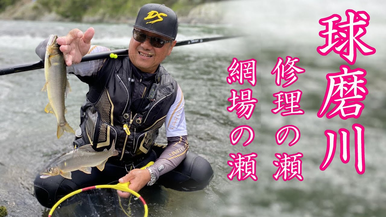 鮎釣り 球磨川 修理ノ瀬 網場の瀬