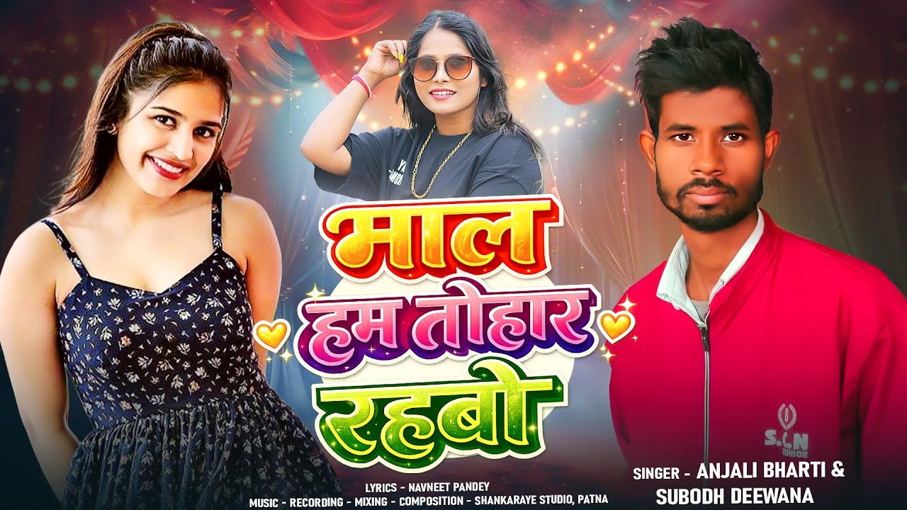 #Magahi_song || माल हम तोहार रहबो || #Anjali bharti & Subodh deewana || #lagansong #magahi_sad_song 