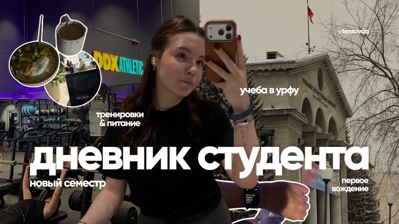 #6 ДНЕВНИК СТУДЕНТА: учеба в УрФУ | ведение тренера & питание | первое вождение