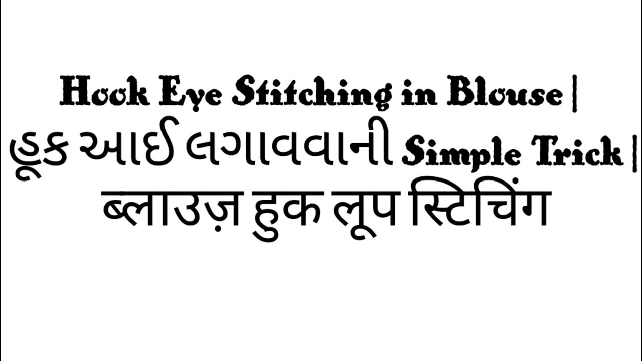 Hook Eye Stitching in Blouse | હૂક આઈ લગાવવાની Simple Trick | ब्लाउज़ हुक लूप स्टिचिंग