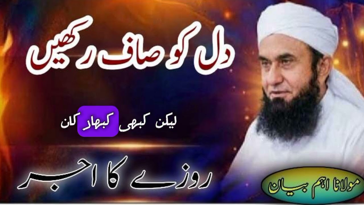 Roza Ka Ajar/ Dilon Ko Saaf Rakhain / Molana Tariq Jameel Bayan 