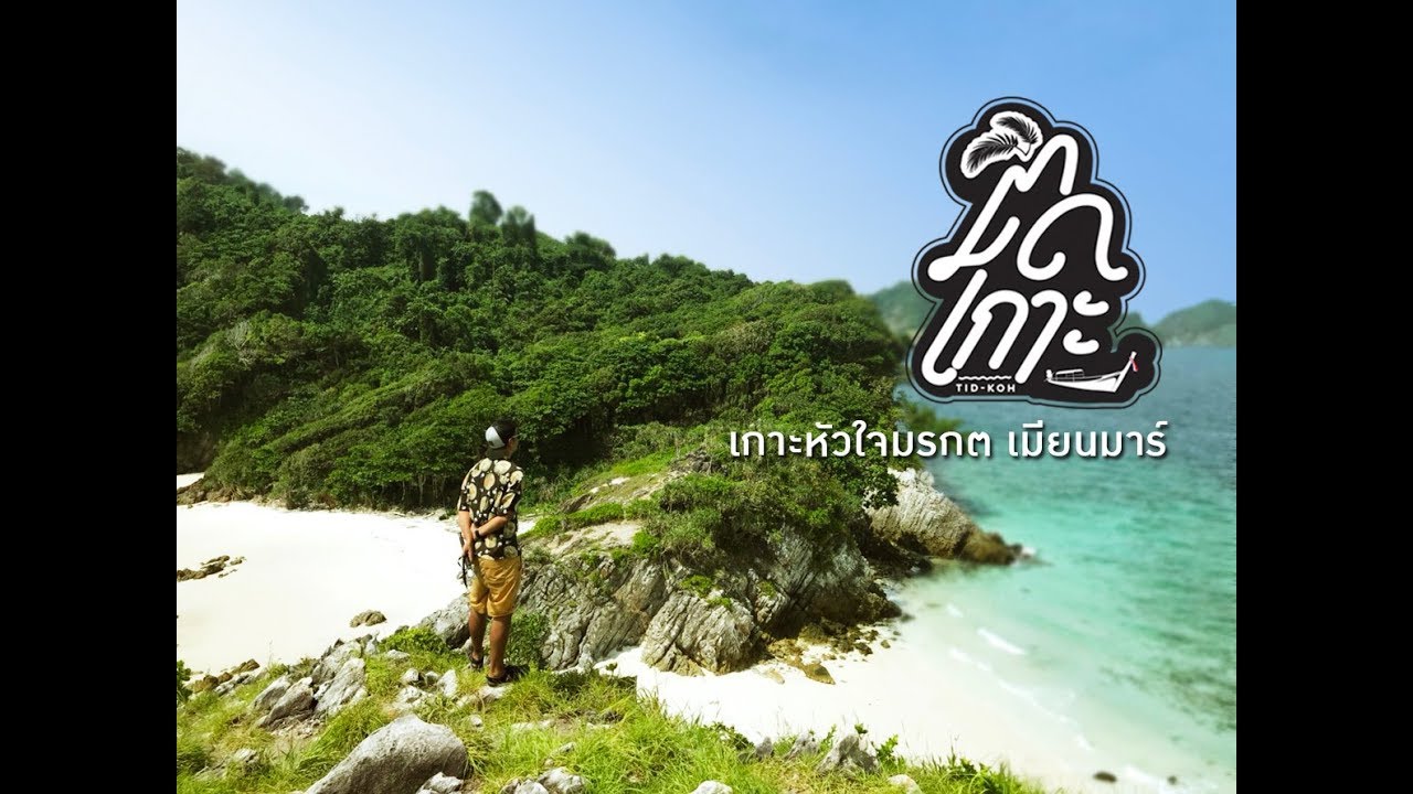 EP. 25 ติดเกาะ  (ทะเลเมียนมาร์)