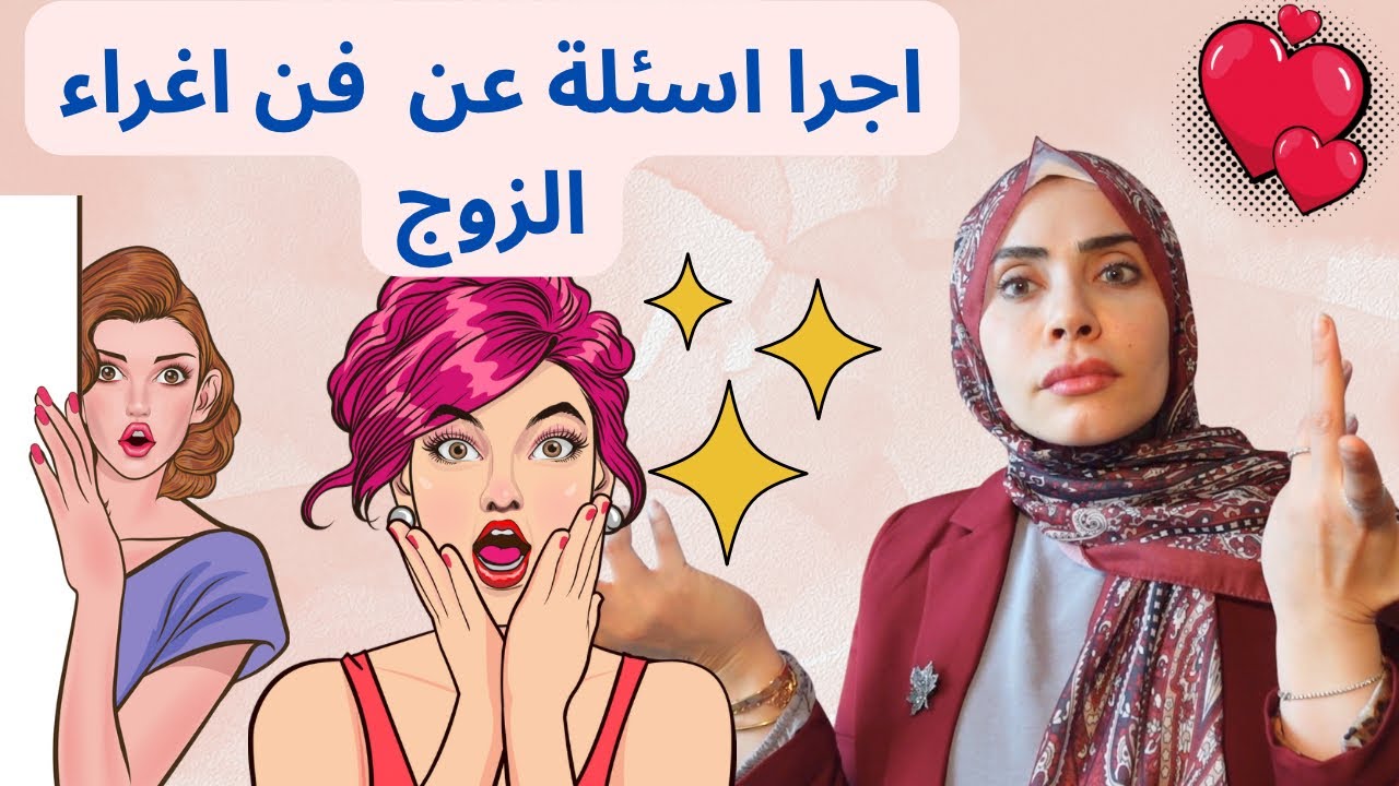 اجرأ اسئلة عن اغراء الزوج 🤯وإجابات صادمه 🫠