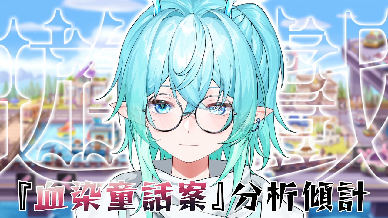 【跑Online | 테일즈런너】分析分析昨日的血染童話案~【HKVtuber/白澤雪】​