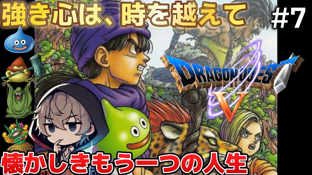 【DQ5／PS2版】懐かしき、もう一つの冒険が始まる #7【ドラゴンクエストV 天空の花嫁】