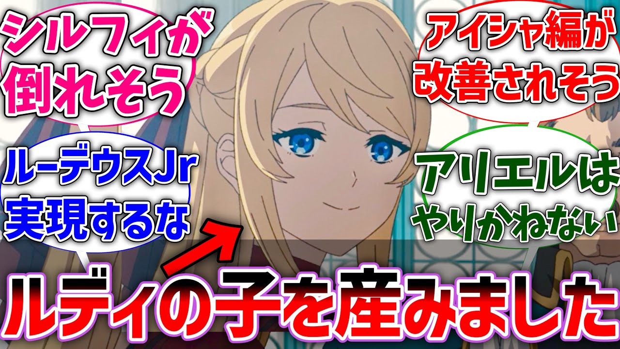 【無職転生】ここだけルーデウスがアリエル王女に逆レされてルーデウスJrを作ってしまった世界線に対する読者の反応集【ネタバレ注意】【反応集】【アニメ】