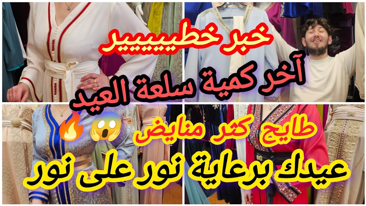 خبر هااام 📢😱سلعة مبقاتش آخر اسبوع للعيد أسعار باااااطل يا مواطن 💥لخر ميلحقش 🏃‍♂️ كليتي او سومة 