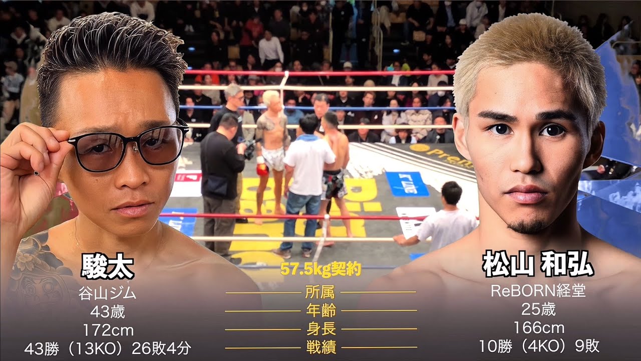 【試合】駿太vs.松山和弘 解説付きver 57.5kg契約。