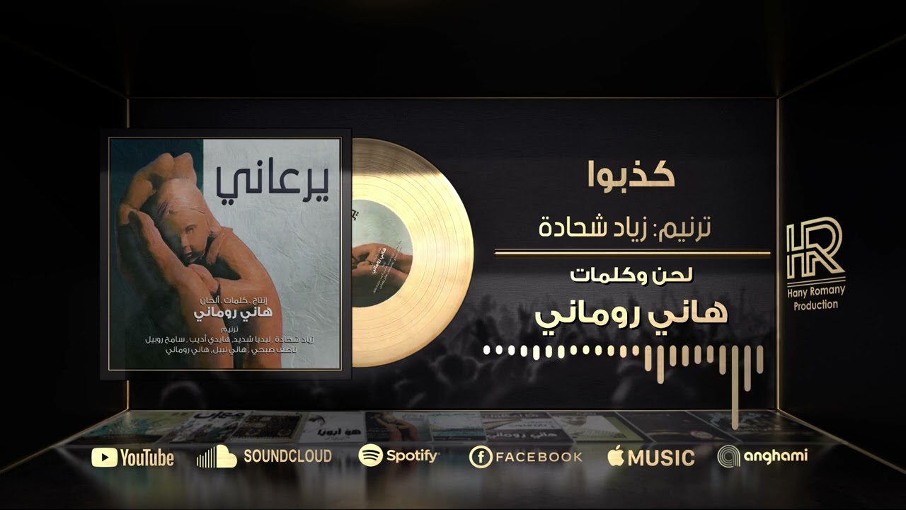 ترنيمة كذبوا  -  زياد شحادة