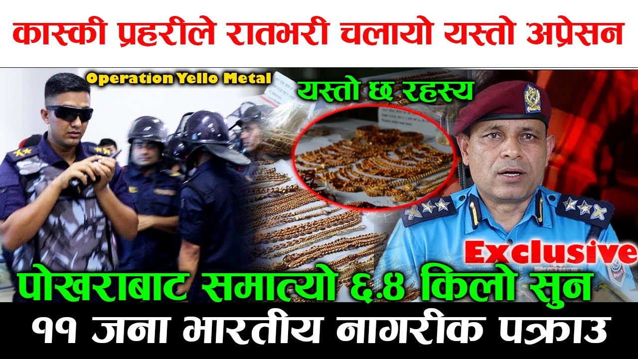 पोखरामा रातभरी प्रहरीको अप्रेसन ! समात्यो ६ किलो सुन,  ११ भारतिय नागरीक सहित, यस्तो रहेछ रहस्य