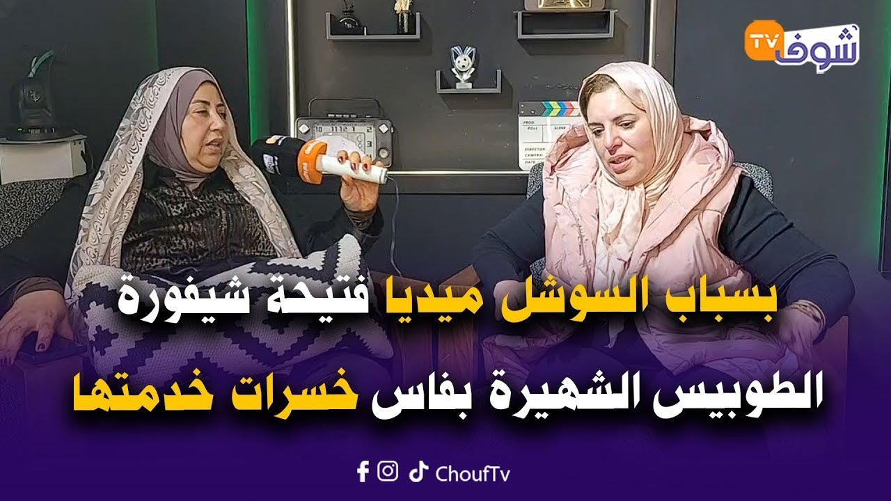 على المباشر من كازا : بسباب السوشل ميديا فتيحة شيفورة  الطوبيس الشهيرة بفاس خسرات خدمتها