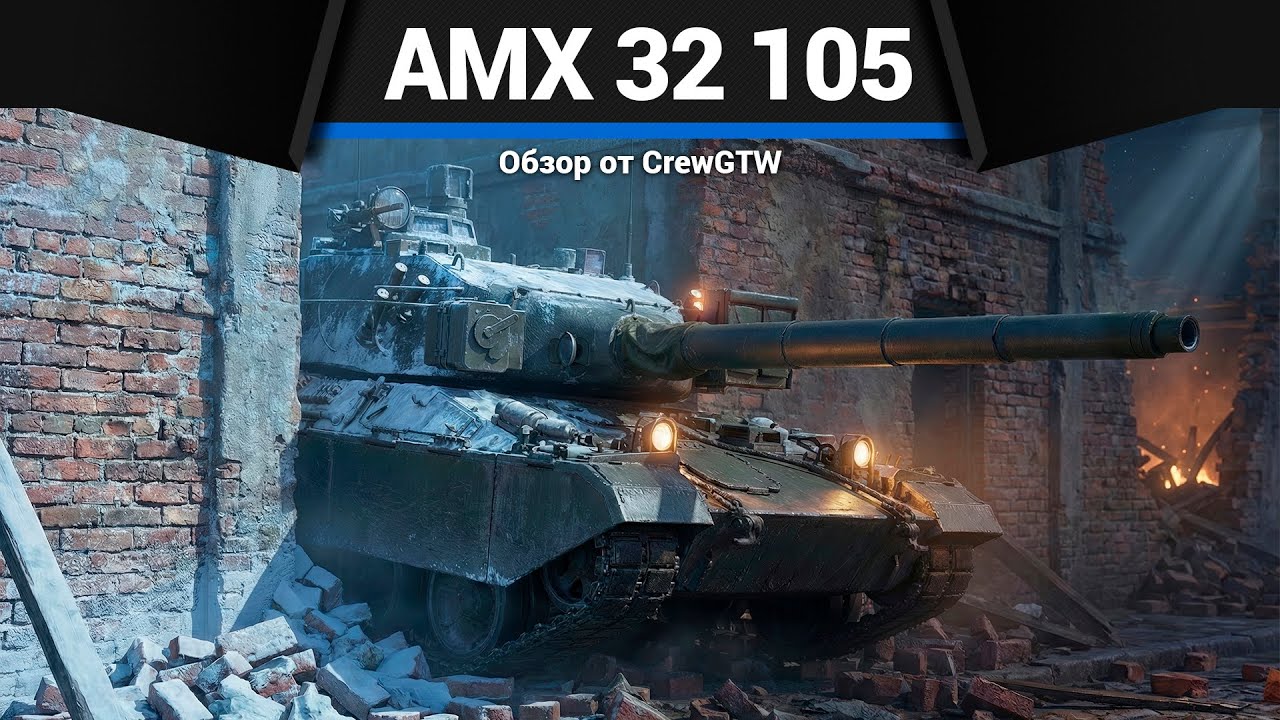 ЗАСАДНОЕ ЧУДИЩЕ AMX-32 в War Thunder