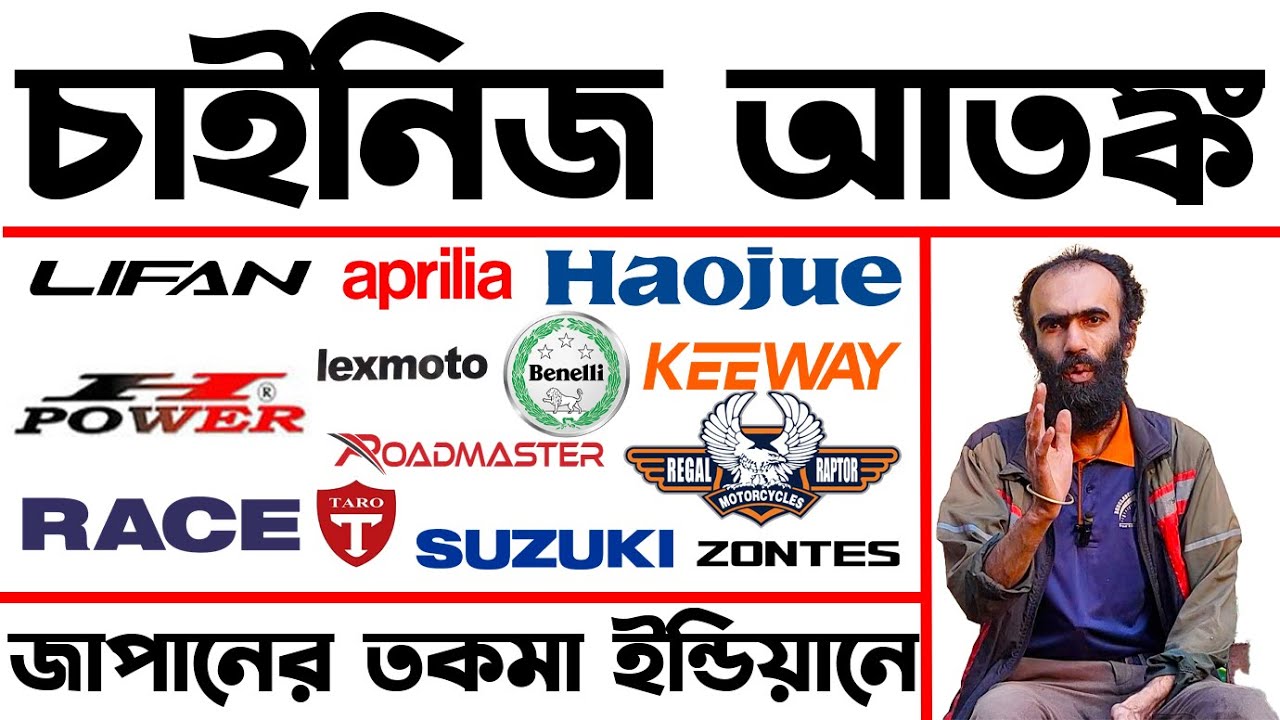 চাইনিজ আতঙ্ক।জাপানি তকমায় ইন্ডিয়ান বাইক।Why are people cheated by buying Chinese bikes in Bangladesh