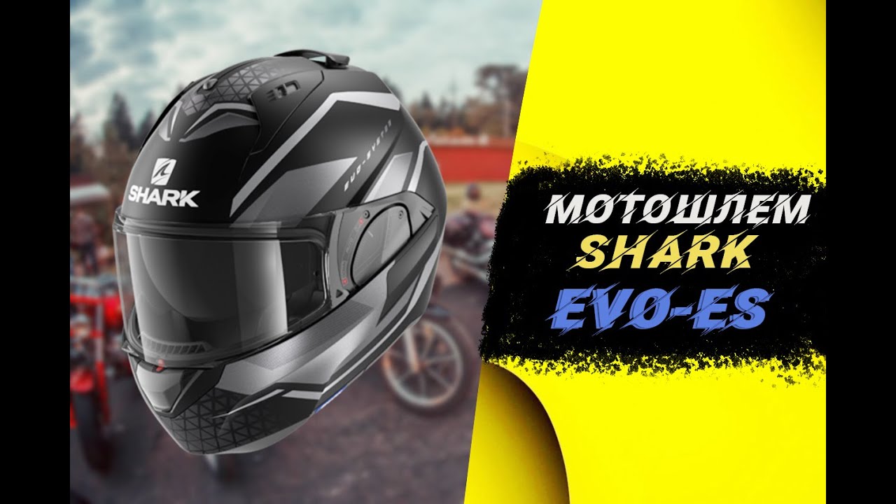 Shark EVO-ES || Мотошлем || Модуляр - трансформер