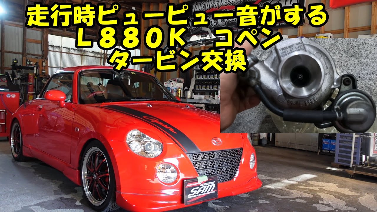 走行時ピューピュー音のするコペンのタービン交換　Ｌ８８０Ｋ　Daihatsu Copen turbo replacement　リビルトタービン