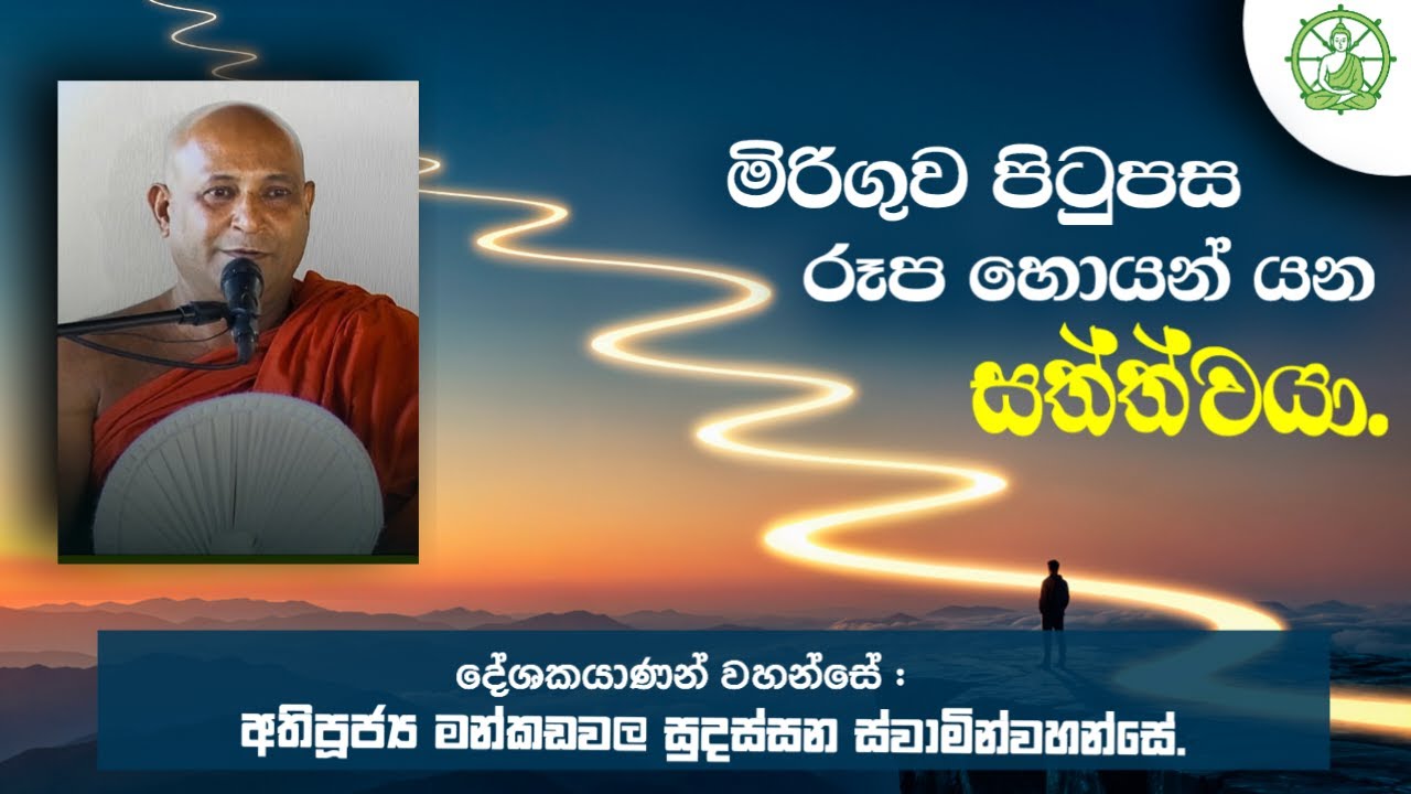 සියල්ලෙහිම යථාර්ථය | Ven Mankadwala Sudassana Thero ©