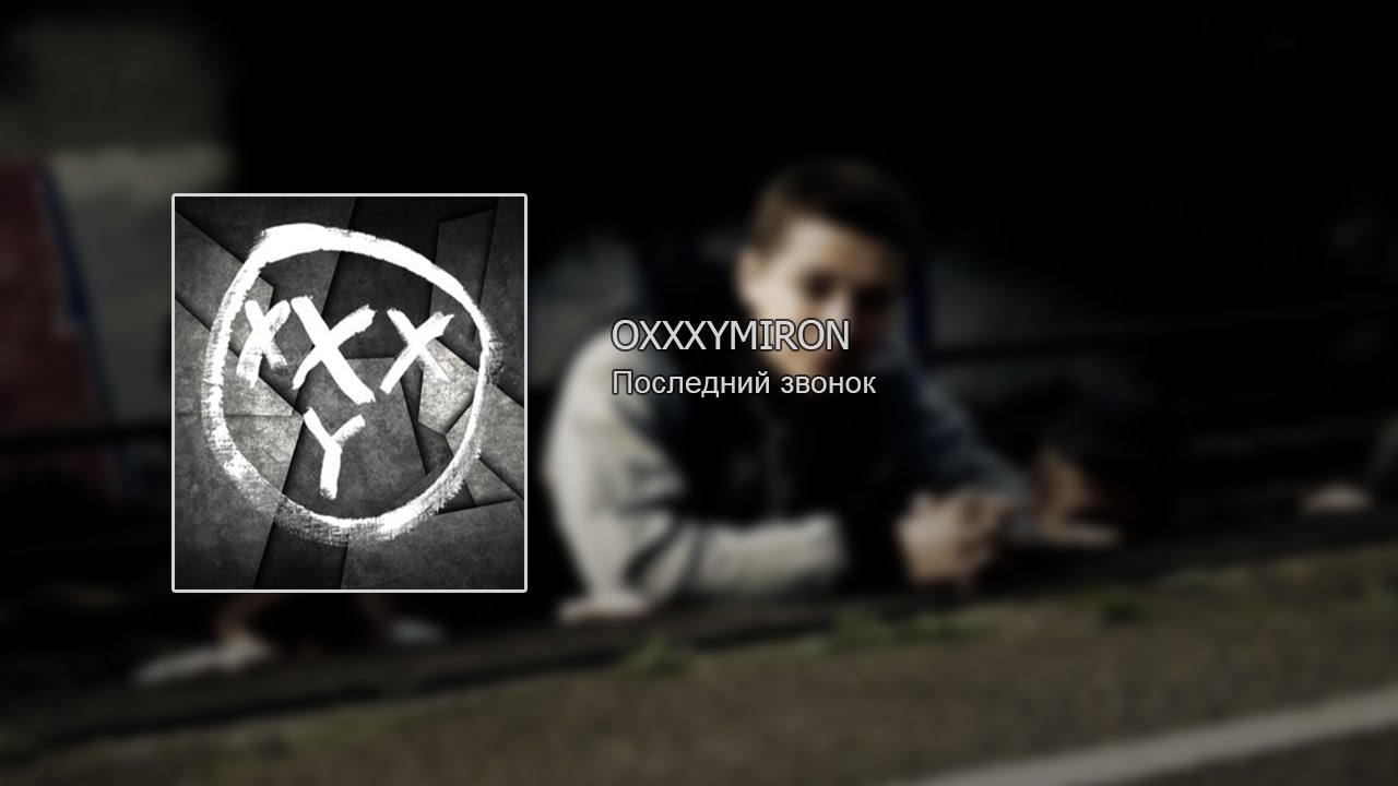 Oxxxymiron – Последний Звонок (текст,lyrics)