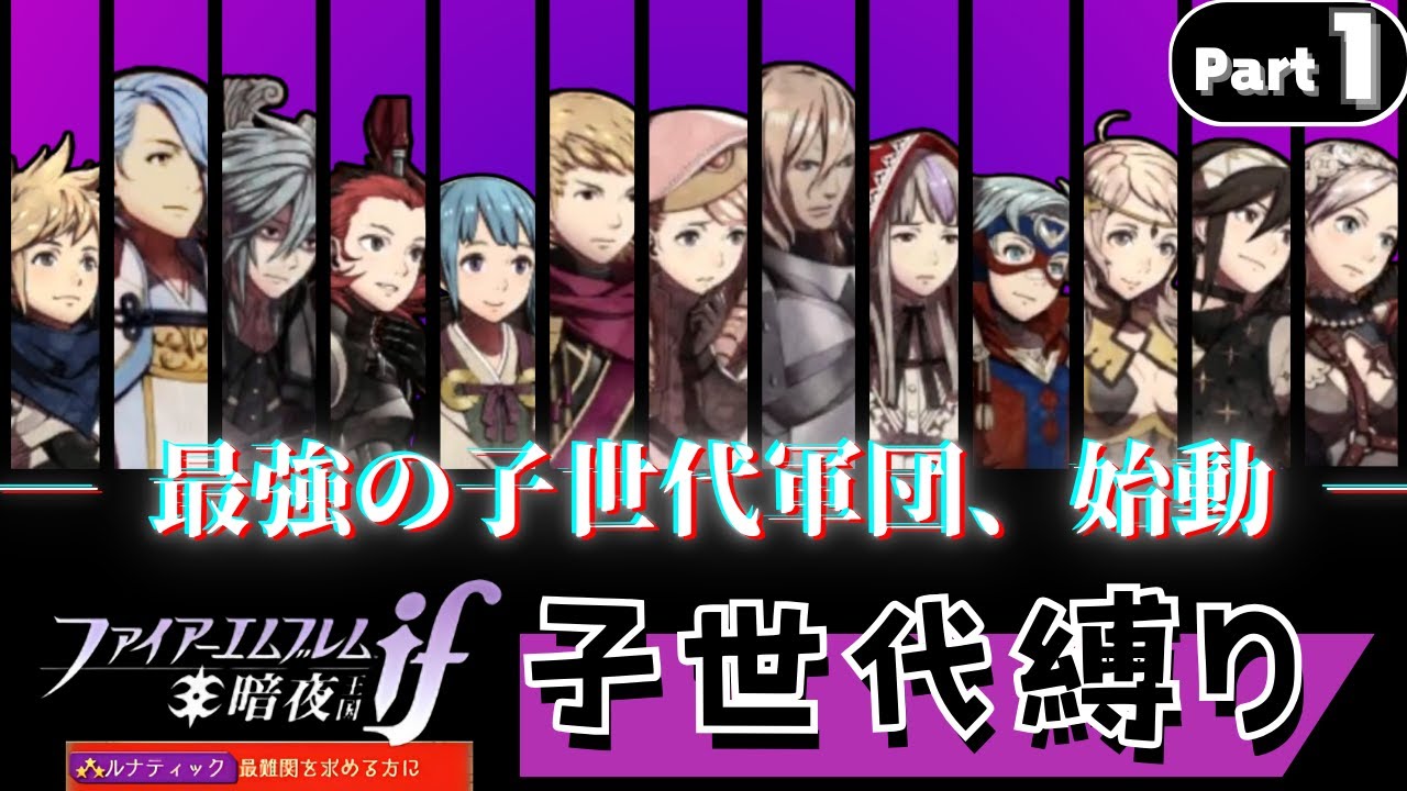 【Part 1】子世代ユニット縛りでFEif暗夜ルナを攻略する【ファイアーエムブレム if】【3DS】